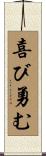 喜び勇む Scroll
