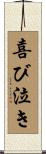 喜び泣き Scroll
