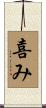 喜み Scroll