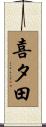 喜タ田 Scroll