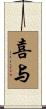喜与 Scroll