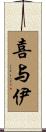 喜与伊 Scroll