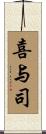 喜与司 Scroll
