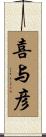 喜与彦 Scroll