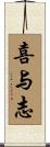 喜与志 Scroll