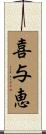 喜与恵 Scroll