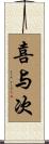 喜与次 Scroll
