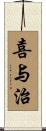 喜与治 Scroll