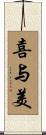 喜与美 Scroll