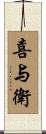 喜与衛 Scroll