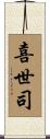 喜世司 Scroll