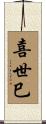 喜世巳 Scroll