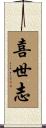 喜世志 Scroll