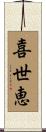 喜世恵 Scroll
