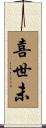 喜世未 Scroll