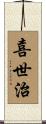 喜世治 Scroll