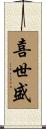 喜世盛 Scroll
