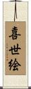 喜世絵 Scroll