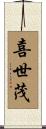 喜世茂 Scroll