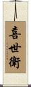 喜世衛 Scroll