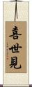 喜世見 Scroll