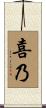喜乃 Scroll