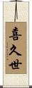 喜久世 Scroll