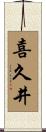 喜久井 Scroll
