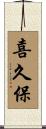 喜久保 Scroll