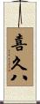 喜久八 Scroll