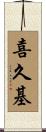 喜久基 Scroll