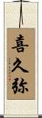 喜久弥 Scroll
