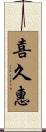 喜久惠 Scroll