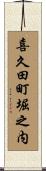 喜久田町堀之内 Scroll