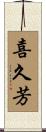 喜久芳 Scroll