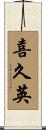 喜久英 Scroll