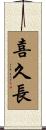 喜久長 Scroll