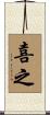 喜之 Scroll