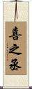 喜之丞 Scroll