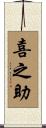喜之助 Scroll