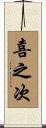 喜之次 Scroll