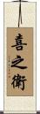 喜之衛 Scroll