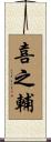 喜之輔 Scroll