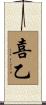 喜乙 Scroll