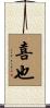 喜也 Scroll