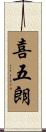 喜五朗 Scroll