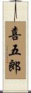 喜五郎 Scroll