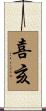 喜亥 Scroll