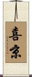 喜京 Scroll