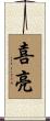 喜亮 Scroll